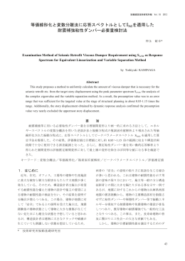 等価線形化と変数分離法に応答スペクトルとしてSAVDを適用した 耐震