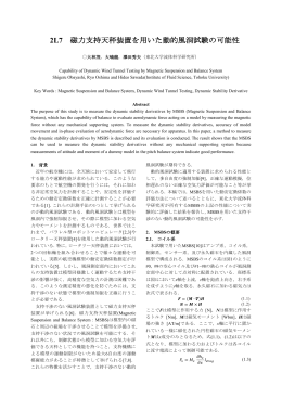 2L7 磁力支持天秤装置を用いた動的風洞試験の可能性
