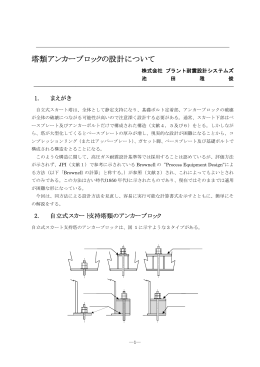 塔類アンカーブロックの設計について