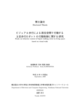 ビジュアル歩行による居住空間で行動する2足歩行ロボットの行動制御