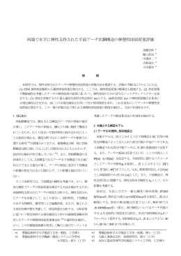 両端で水平に弾性支持された平面アーチ状鋼構造の弾塑性座屈荷重評価