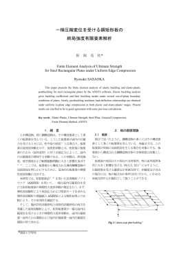 一様圧縮変位を受ける鋼矩形板の 終局強度有限要素解析