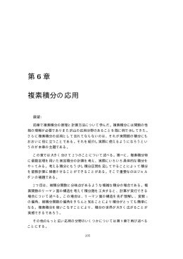 第 6 章 複素積分の応用