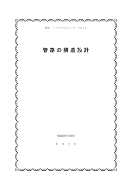 管路の構造設計