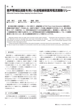 音声帯域伝送路を用いる送電線保護用電流差動リレー