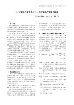 13.航空路の交差点における航空機の衝突危険度