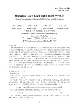 移動伝搬路における位相自己相関係数の一検討 - URSI-F委員会