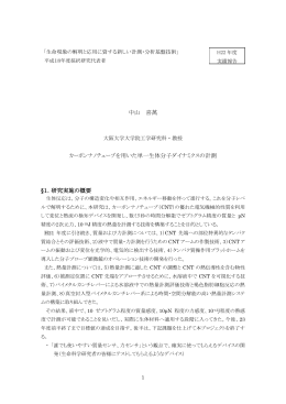 カーボンナノチューブを用いた単一生体分子ダイナミクスの計測