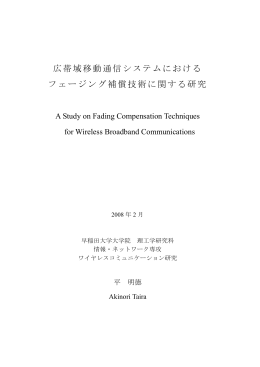 広帯域移動通信システムにおける フェージング補償技術に関する研究