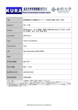 Title 断層横断部の耐震継手ダクタイル鉄管の挙動に関する