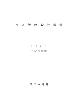 水道管路設計指針（pdf）