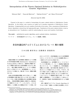 渡邉 真也, 多目的遺伝的アルゴリズムにおけるパレート解の補間, 理工学