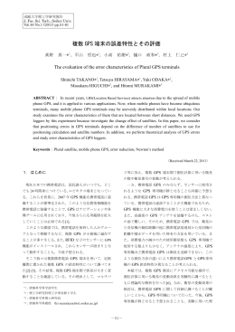 複数 GPS 端末の誤差特性とその評価 - SEIKEI University Repository