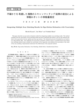不確かさを考慮した複数のスキャンマッチング結果の統合による 移動