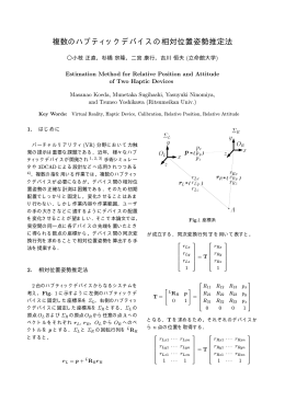 複数のハプティックデバイスの相対位置姿勢推定法