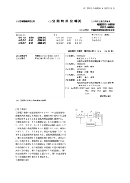 JP 2012-149909 A 2012.8.9 (57)【要約】 【課題】複数の正弦