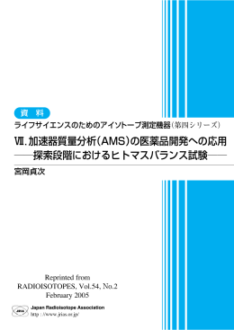 蠻．加速器質量分析（AMS）の医薬品開発への応用 ――探索段階