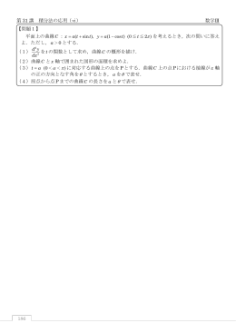 186 第 31 講 積分法の応用（ⅵ） 数学Ⅲ 【問題1】 平面上の曲線C ： p を