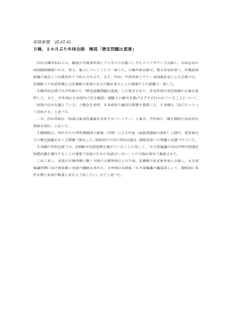 産経新聞 25.07.01 日韓、9カ月ぶり外相会談 韓国「歴史問題は重要」