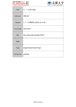 Title ルーン文字の由来 Author(s) 河崎, 靖 Citation ドイツ文學研究