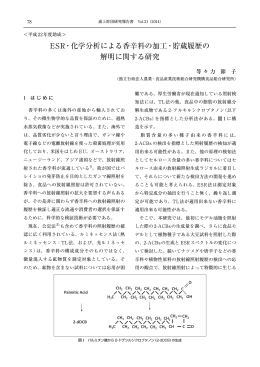 ESR・化学分析による香辛料の加工・貯蔵履歴の 解明に関する研究