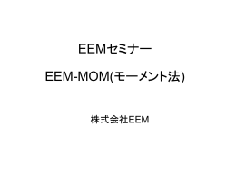 EEM-MOMセミナー資料