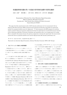 任意波形発生器を用いた低歪み信号発生技術の実用化検討