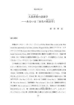 大量虐殺の語源学 ――あるいは「命名の政治学」