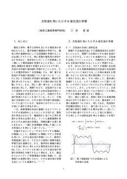 方形波を用いたひずみ波交流の学習