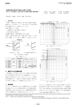 温度荷重の簡易予測法に関する研究 ―187―