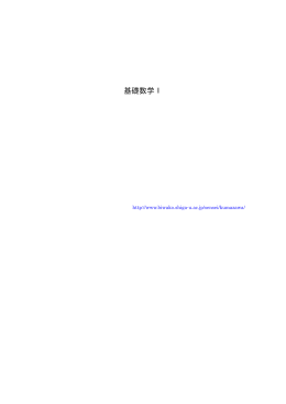 基礎数学I （下記一括）
