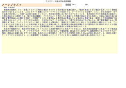 用語解説 - プラズマ･核融合学会