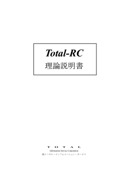 TOTAL-RC理論 - TOTAL INFORMATION SERVICE