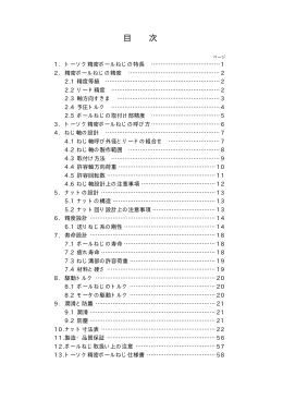 4. ねじ軸の設計