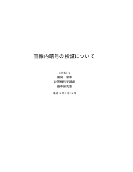 5) 画像内暗号の検証について
