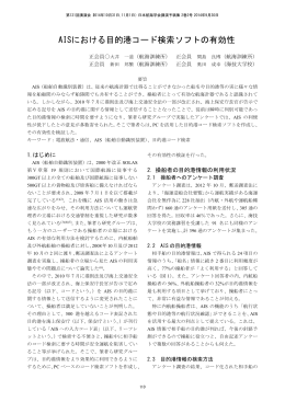 AISにおける目的港コード検索ソフトの有効性