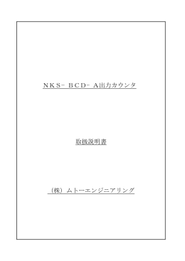 NKS−BCD−A出力カウンタ 取扱説明書 （株）ムトーエンジニアリング