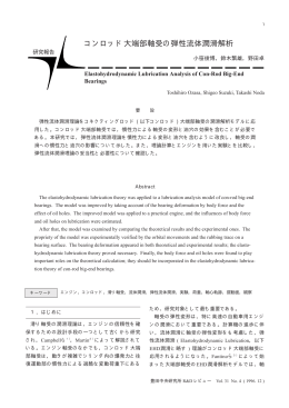 コンロッド大端部軸受の弾性流体潤滑解析