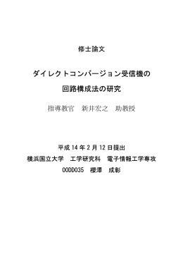 ダイレクトコンバージョン受信機の 回路構成法の研究