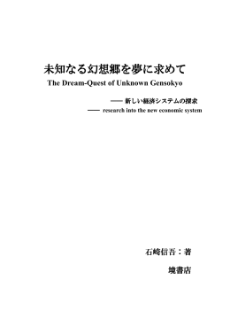 未知なる幻想郷を夢に求めて