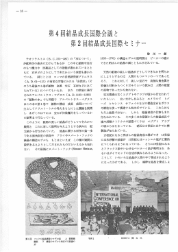 第 4 回結晶成長国際会議 と 第2回結晶成長国際セ ミ ナー