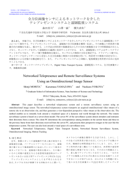全方位画像センサによるネットワークを介した テレプレゼンスシステムと