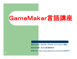 GameMaker GameMaker言語講座