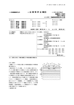JP 2014-116401 A 2014.6.26 10 (57)【要約】 【課題】スイッチ特性に