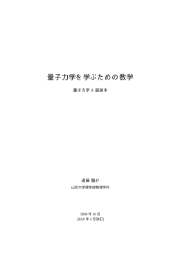 量子力学を学ぶための数学 - 山形大学理学部物理学科理論量子物理