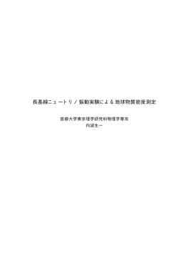 長基線ニュートリノ振動実験による地球物質密度測定