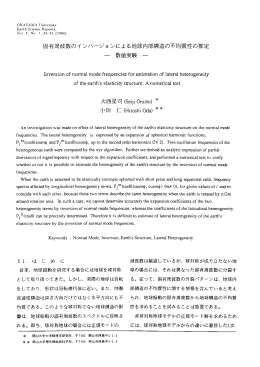 固有周波数のイ ンバ&hellip;ジョ ンによる地球内部構造の不均質性の推定 向