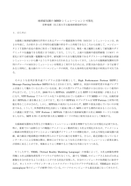 地球磁気圏のMHDシミュレーションと可視化（荻野竜樹）