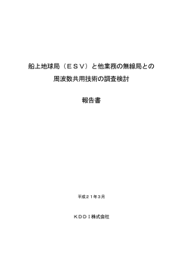 船上地球局（ESV）と他業務の無線局との 周波数共用技術の調査検討