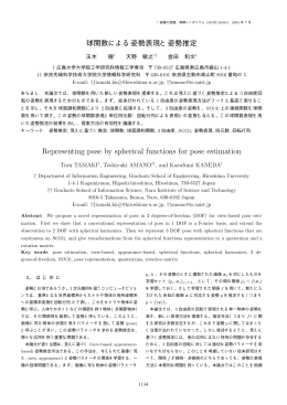 球関数による姿勢表現と姿勢推定 Representing pose by spherical